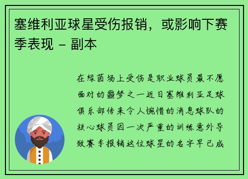 塞维利亚球星受伤报销，或影响下赛季表现 - 副本