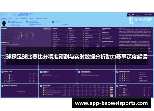 球探足球比赛比分精准预测与实时数据分析助力赛事深度解读