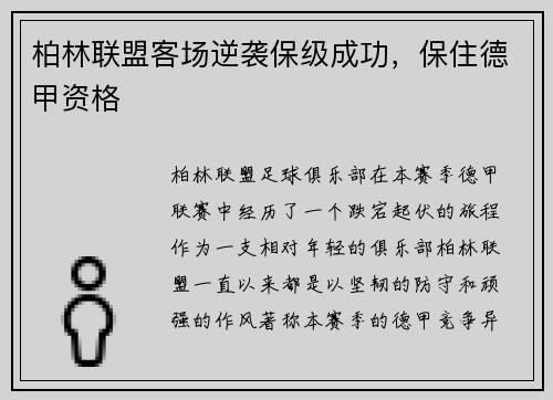 柏林联盟客场逆袭保级成功，保住德甲资格