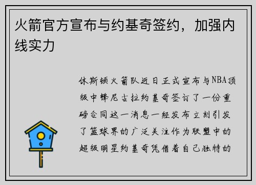 火箭官方宣布与约基奇签约，加强内线实力