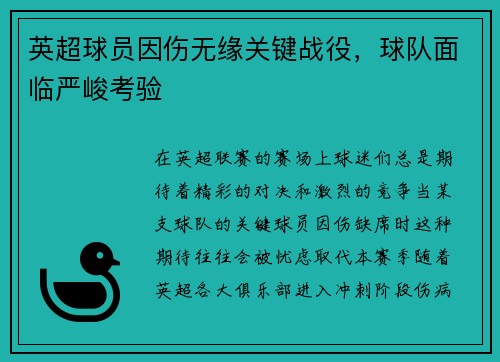 英超球员因伤无缘关键战役，球队面临严峻考验